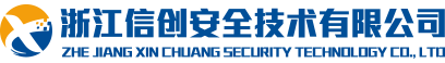 浙江信创安全技术有限公司